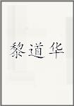 黎道华