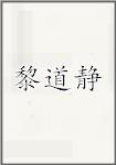 黎道静