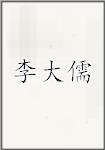 李大儒