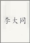 李大同