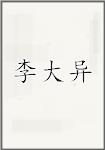 李大异