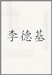 李德基