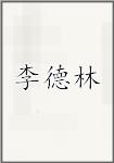 李德林