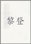 利登