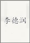 李德润