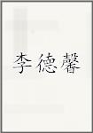 李德馨