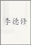 李德修