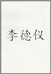 李德仪