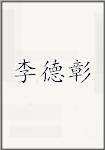 李德彰