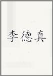 李德真