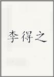 李得之