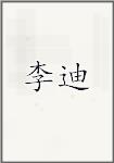 李迪