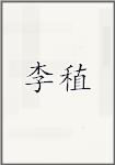 李稙