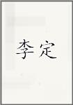 李定