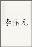李鼎元