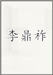 李鼎祚