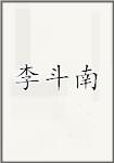 李斗南