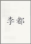 李度