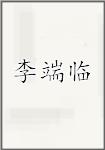 李端临