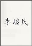 李端民