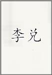 李兑