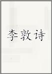李敦诗