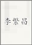 李繁昌