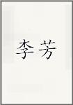 李芳