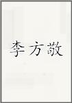 李方敬