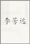 李芳远