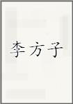 李方子
