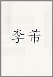 李芾