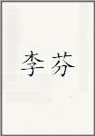 李芬