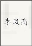 李凤高
