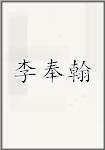 李奉翰