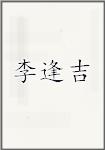 李逢吉