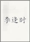 李逢时