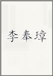 李奉璋