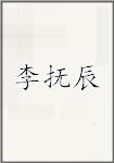 李抚辰
