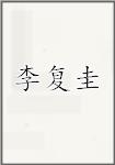 李复圭