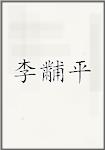 李黼平