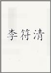 李符清
