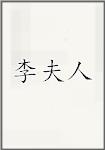 李夫人