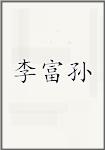 李富孙