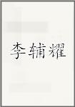 李辅耀