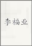 李福业