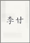 李甘