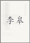 李缟