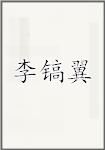 李镐翼