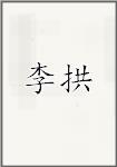 李恭